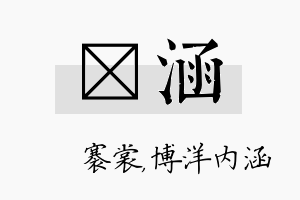 婍涵名字的寓意及含义