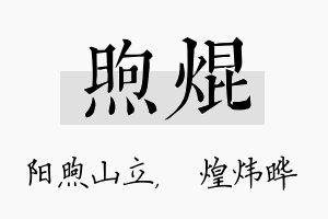 煦焜名字的寓意及含义