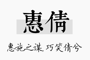 惠倩名字的寓意及含义