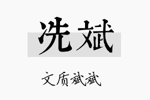 冼斌名字的寓意及含义