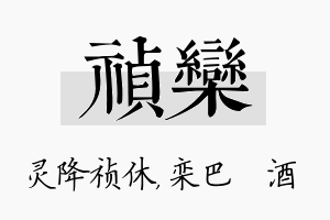 祯栾名字的寓意及含义