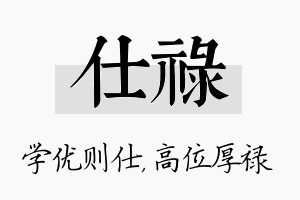 仕禄名字的寓意及含义