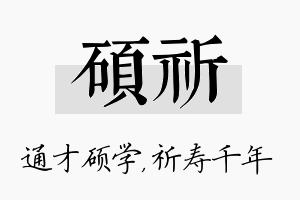 硕祈名字的寓意及含义