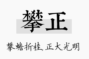 攀正名字的寓意及含义