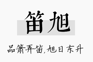 笛旭名字的寓意及含义