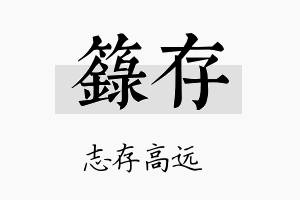 箓存名字的寓意及含义