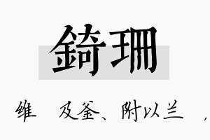 锜珊名字的寓意及含义