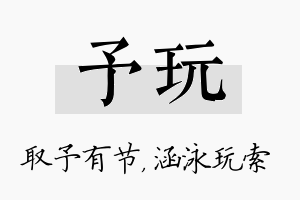 予玩名字的寓意及含义