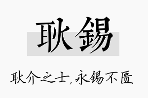 耿锡名字的寓意及含义