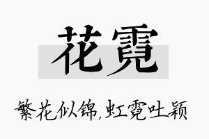 花霓名字的寓意及含义