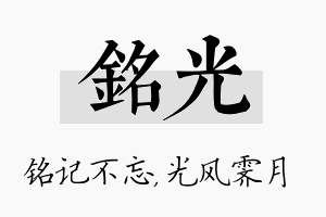 铭光名字的寓意及含义