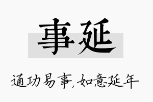 事延名字的寓意及含义