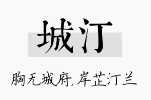 城汀名字的寓意及含义