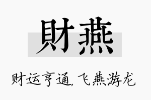 财燕名字的寓意及含义