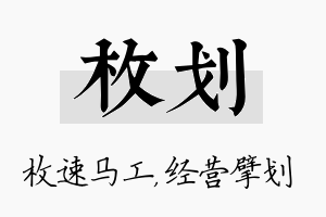 枚划名字的寓意及含义