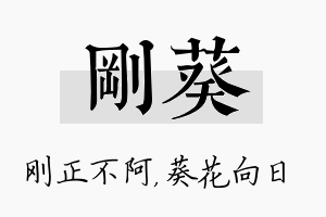 刚葵名字的寓意及含义