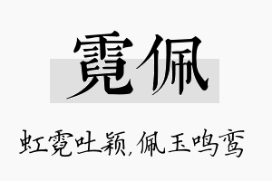 霓佩名字的寓意及含义