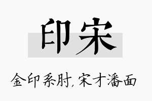 印宋名字的寓意及含义