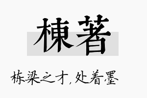 栋着名字的寓意及含义