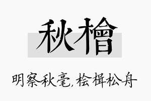 秋桧名字的寓意及含义