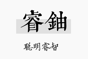 睿铀名字的寓意及含义