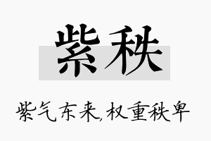 紫秩名字的寓意及含义