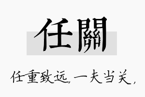 任关名字的寓意及含义