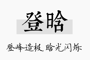 登晗名字的寓意及含义