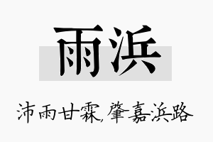 雨浜名字的寓意及含义