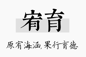 宥育名字的寓意及含义