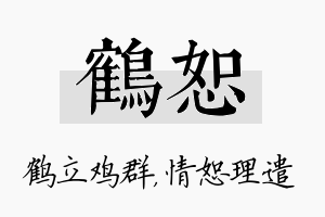 鹤恕名字的寓意及含义