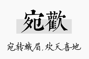 宛欢名字的寓意及含义