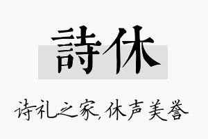 诗休名字的寓意及含义