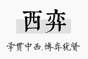 西弈名字的寓意及含义