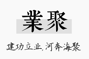 业聚名字的寓意及含义