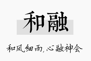 和融名字的寓意及含义