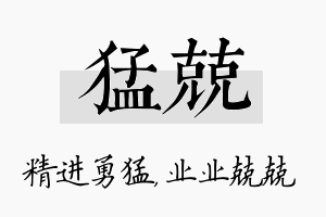 猛兢名字的寓意及含义