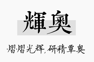 辉奥名字的寓意及含义