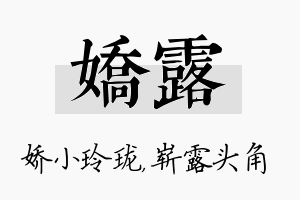 娇露名字的寓意及含义