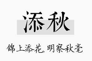 添秋名字的寓意及含义