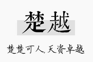 楚越名字的寓意及含义