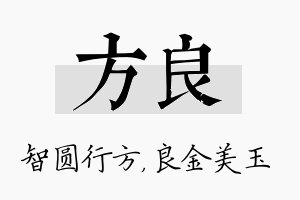 方良名字的寓意及含义