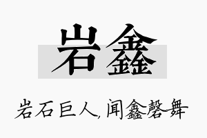 岩鑫名字的寓意及含义