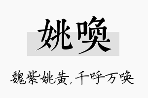 姚唤名字的寓意及含义