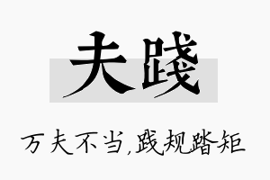 夫践名字的寓意及含义