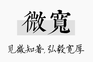 微宽名字的寓意及含义