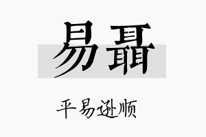 易聂名字的寓意及含义