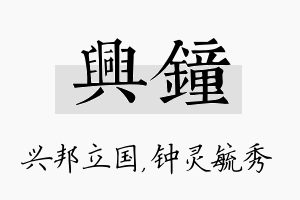 兴钟名字的寓意及含义