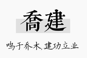 乔建名字的寓意及含义