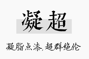 凝超名字的寓意及含义